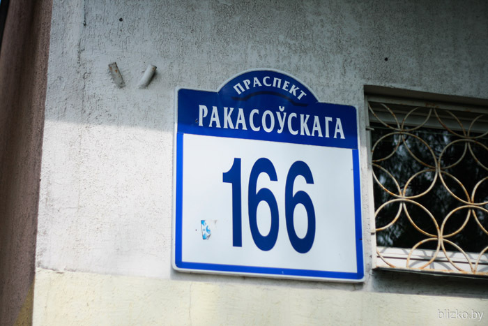 Табличка дома №166 по проспекту Рокоссовского