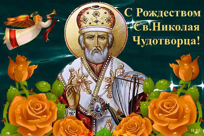 День святого Николая - история праздника, традиции, приметы