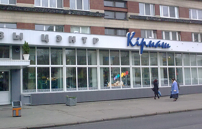Кирмаш торговый центр Минск