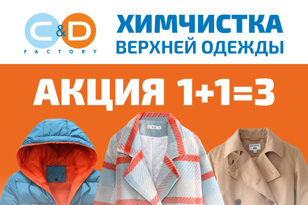 Сеть химчисток «Clean&Dry Factory» предлагает 100% скидку