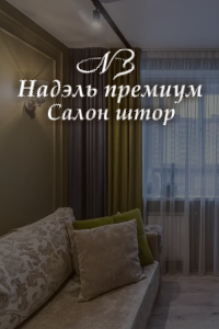 Купить декор для занавески и штор в Минске. Цена занавески и фото в интерьере