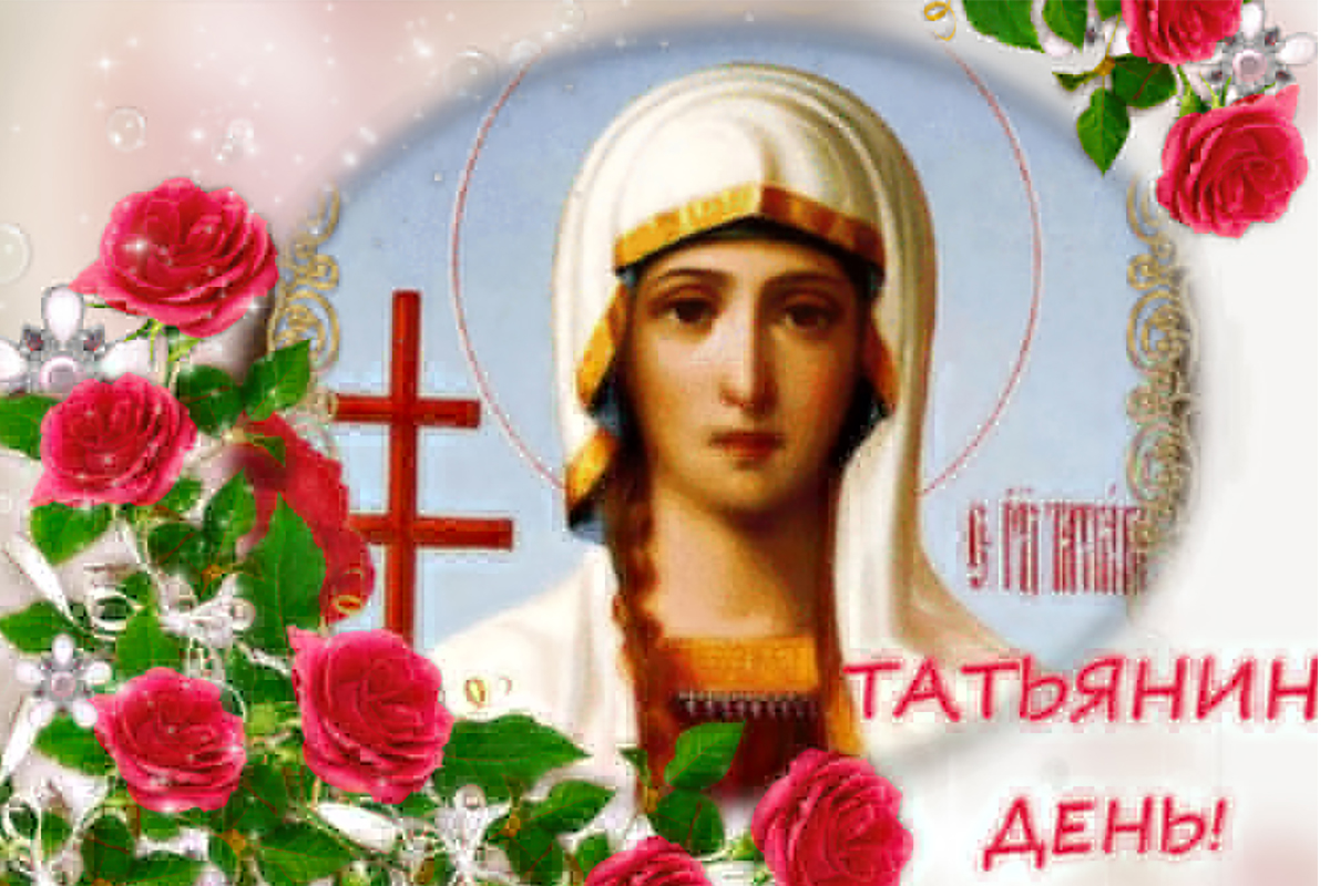 25 февраля божественный праздник. Татьянин день. С днем Татьяны. Образ Святой Татьяны. Поздравления с днём Татьяны.