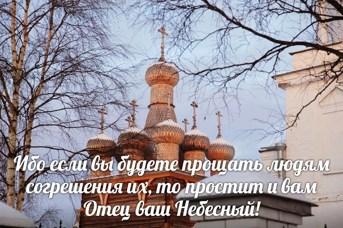 Сегодня – прощеное воскресенье. Что обязательно нужно сделать в последний  день перед Великим постом?