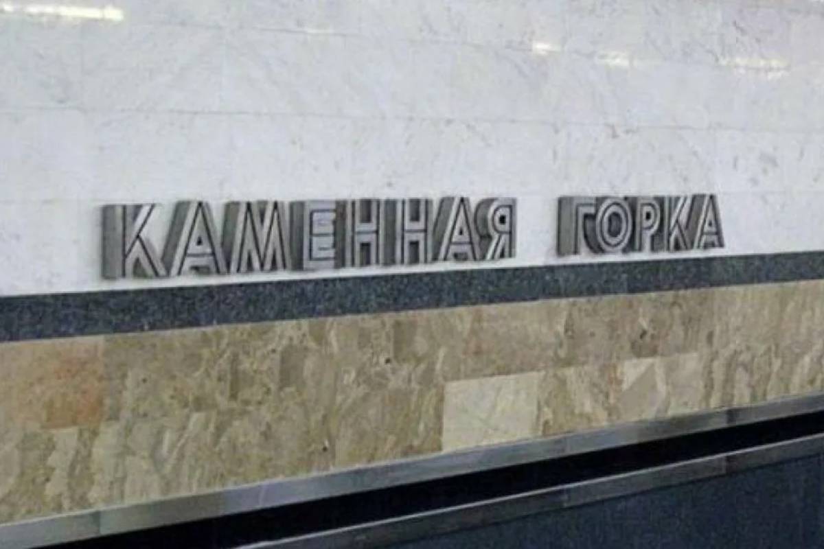 Станция метро «Каменная Горка» временно закрыта дляпассажиров