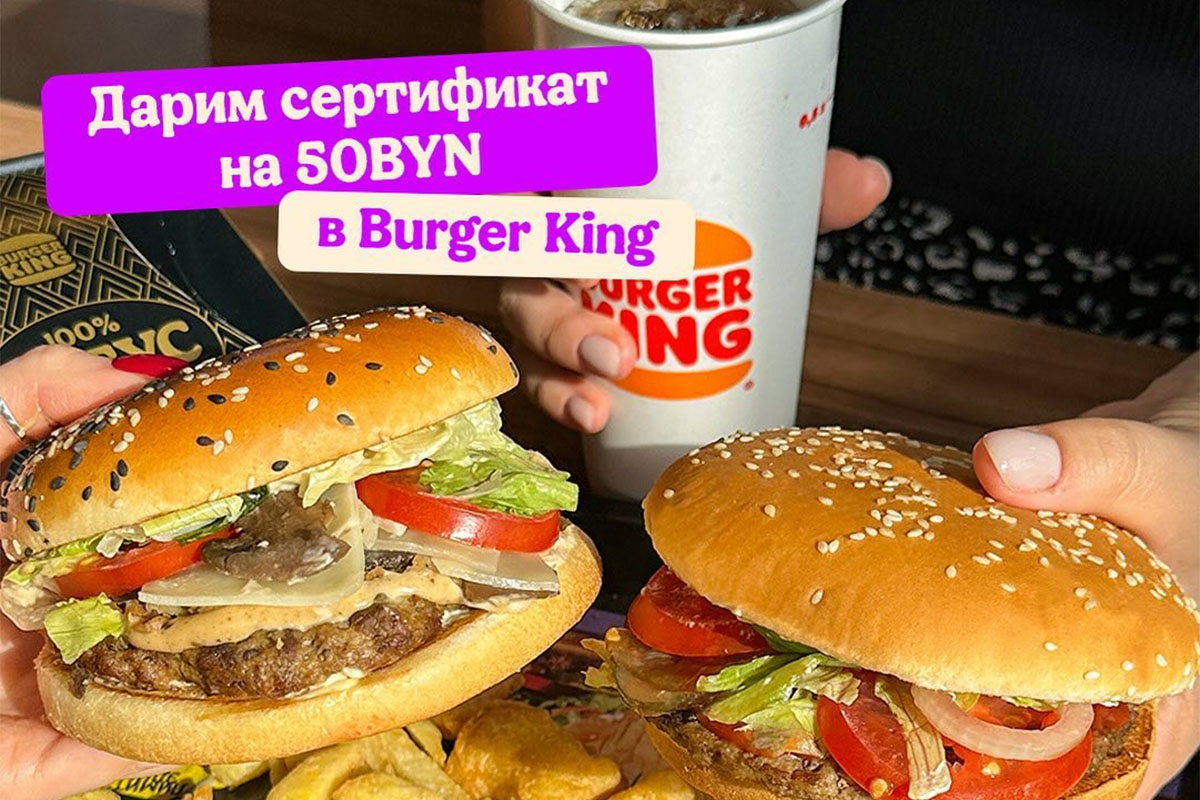 Burger King дарит заказ на 50 рублей. Как его получить?