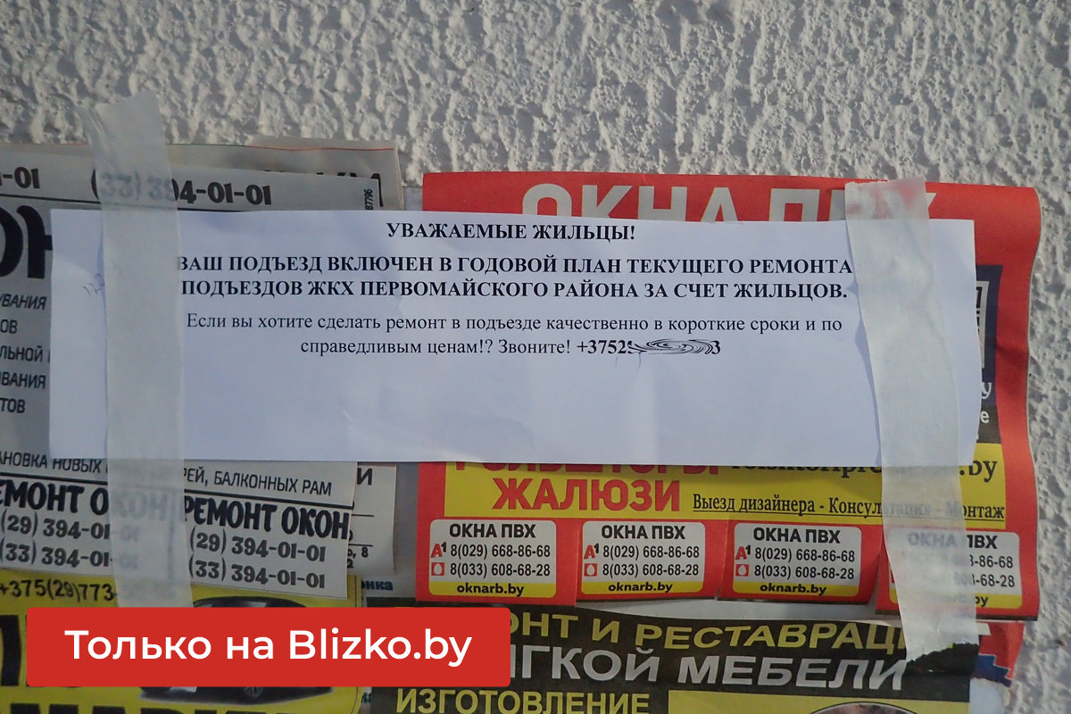 Что за странные объявления о ремонте подъездов за счет жильцов появились в  Минске? Разобрались, кто и сколько должен платить