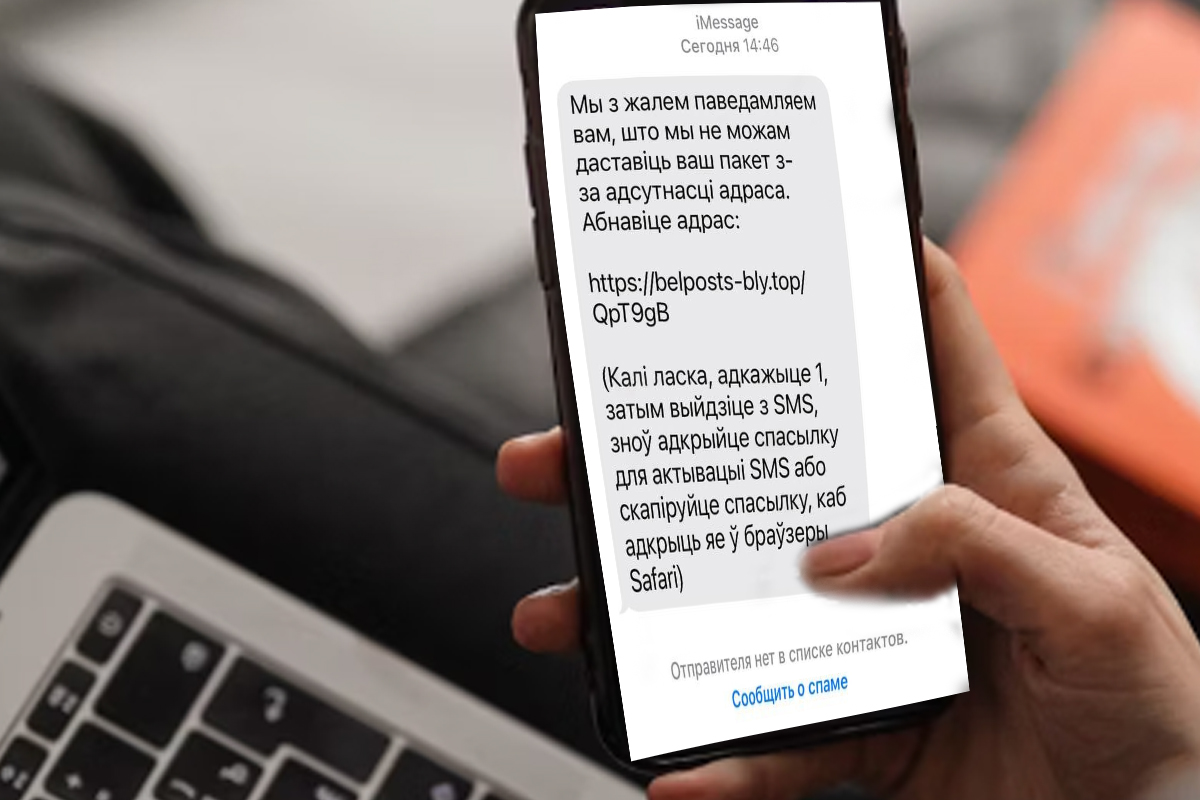 Будьте внимательны, если получили SMS от «Белпочты». Это могут быть  мошенники