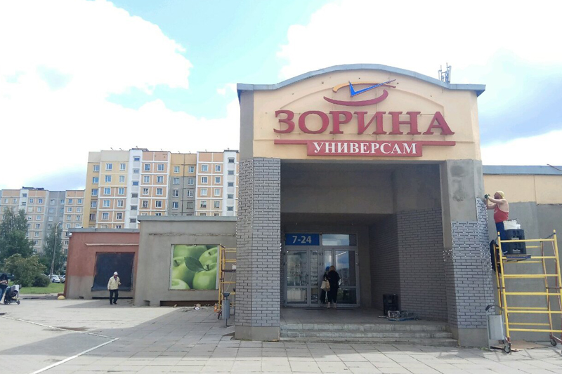 Уручье 3 Магазины
