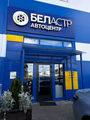 СТО «Беластр»